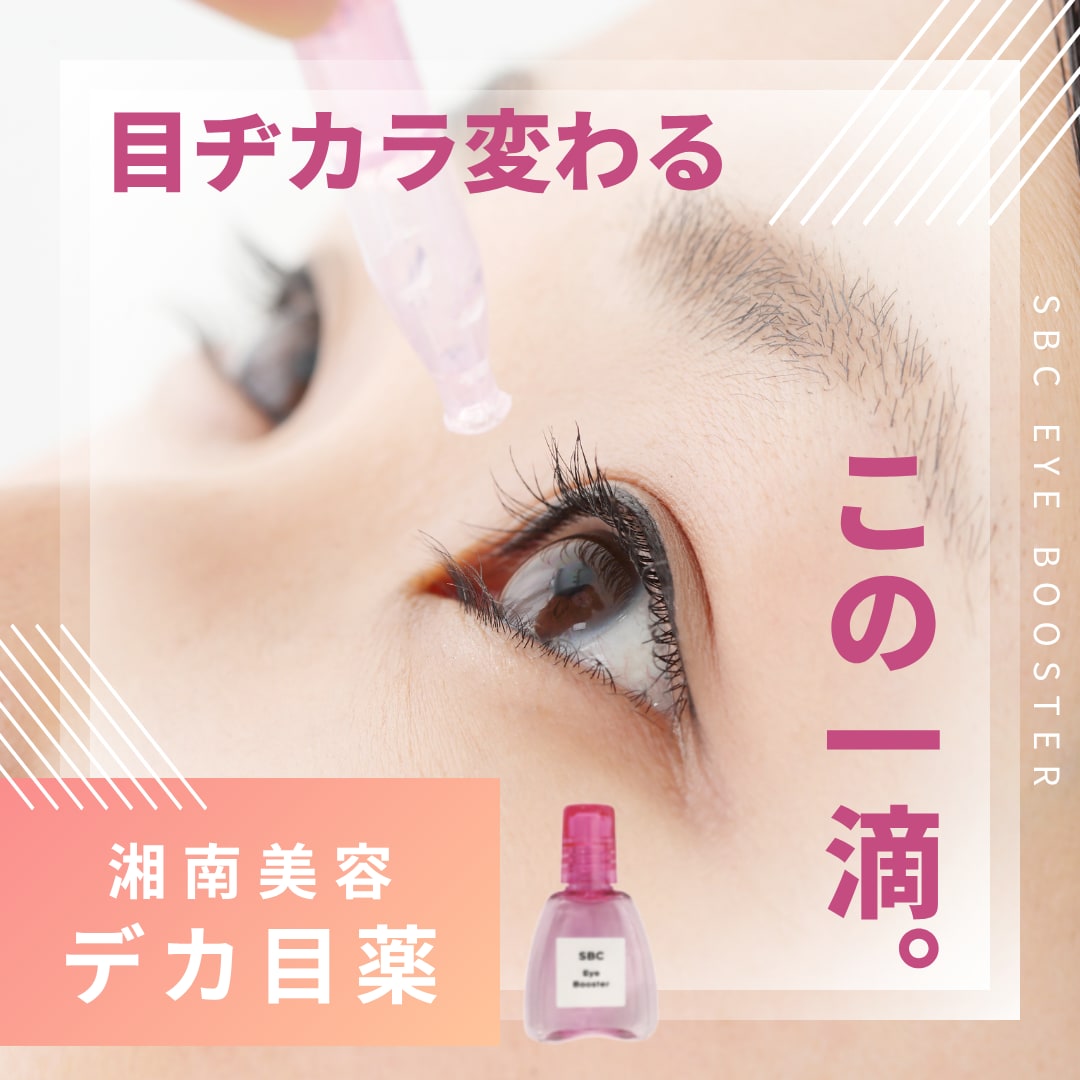 【たった10分で目がパッチリ👀】目ヂカラUP＆充血改善ができる目薬💧自信あふれる澄みきった白い瞳へ💫